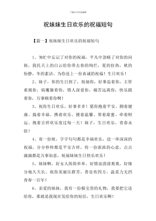 祝妹妹生日快乐的祝福短句