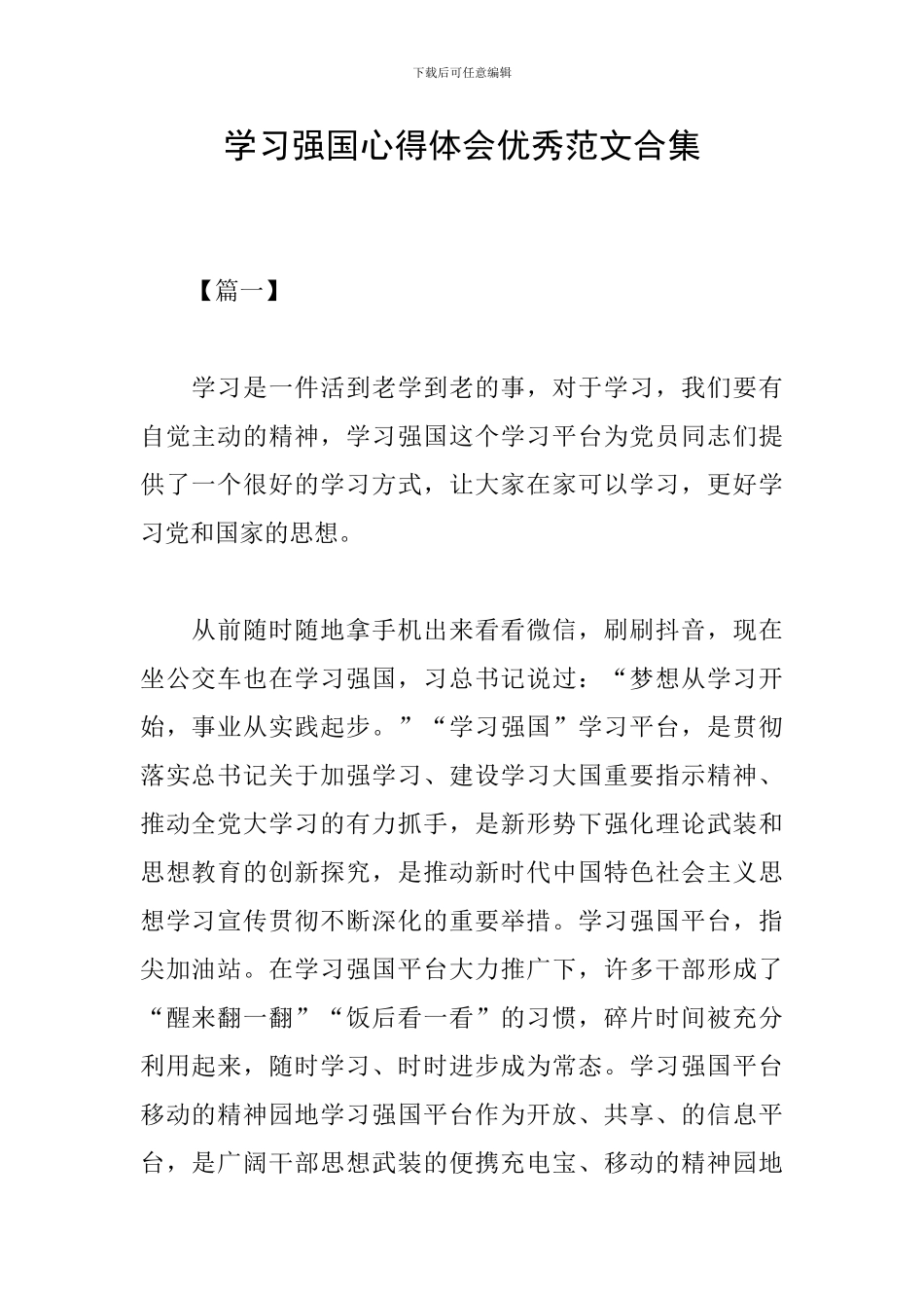 学习强国心得体会优秀范文合集_第1页