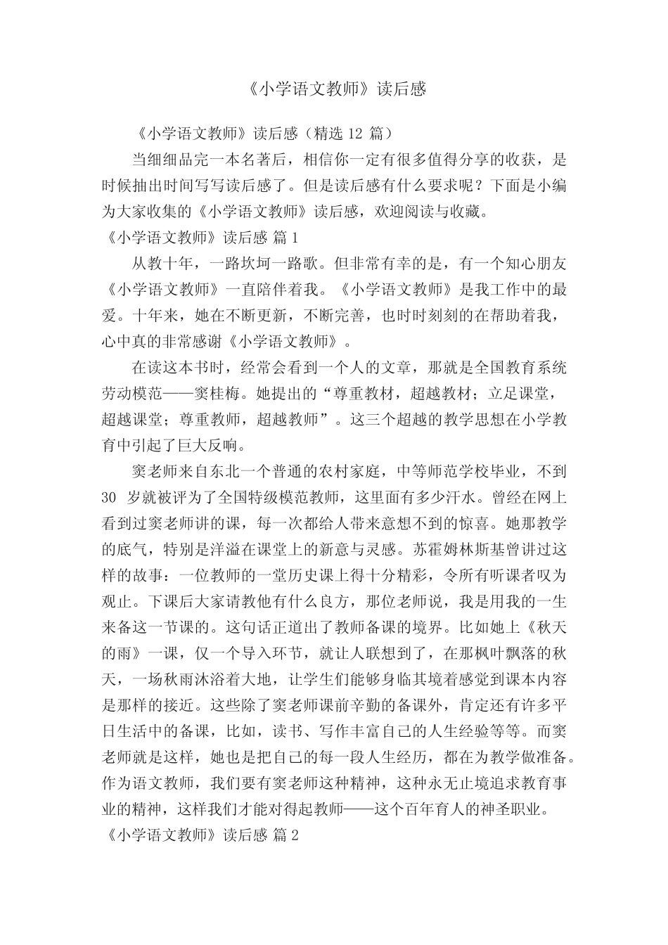 《小学语文教师》读后感(精选12篇) _第1页