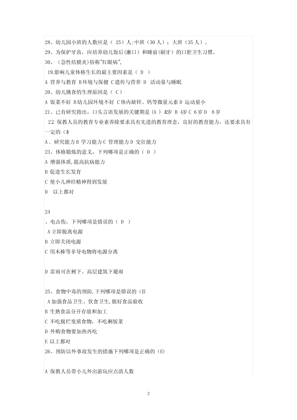 幼儿园保育员业务考试题及答案 _第2页