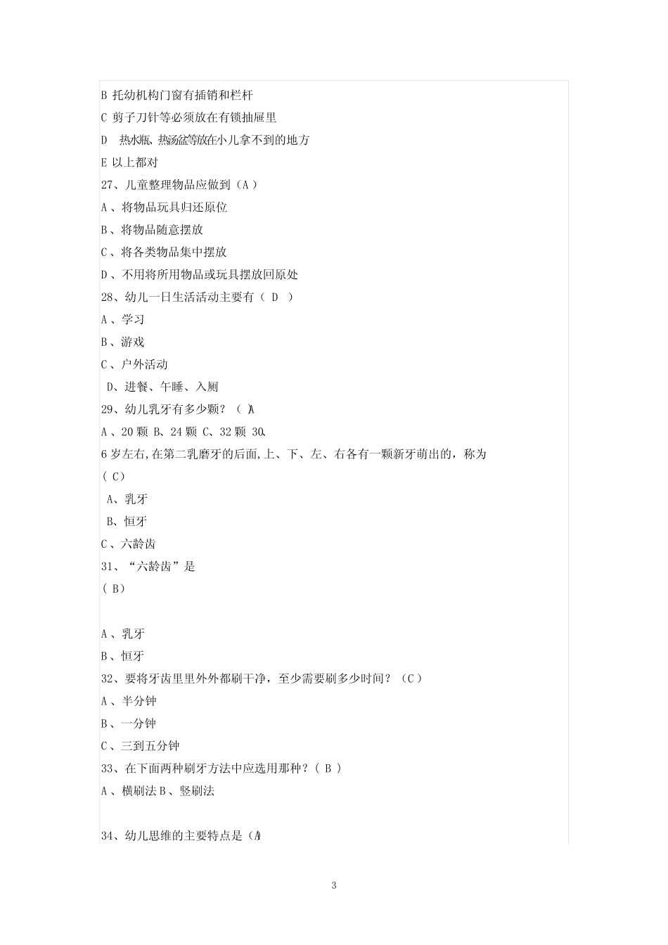 幼儿园保育员业务考试题及答案 _第3页