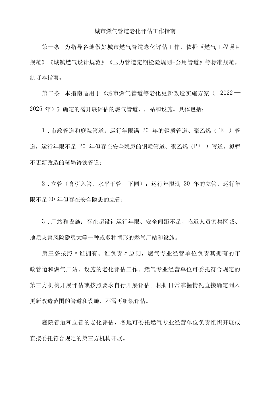 城市燃气管道老化评估工作指南-全文及附表 _第1页