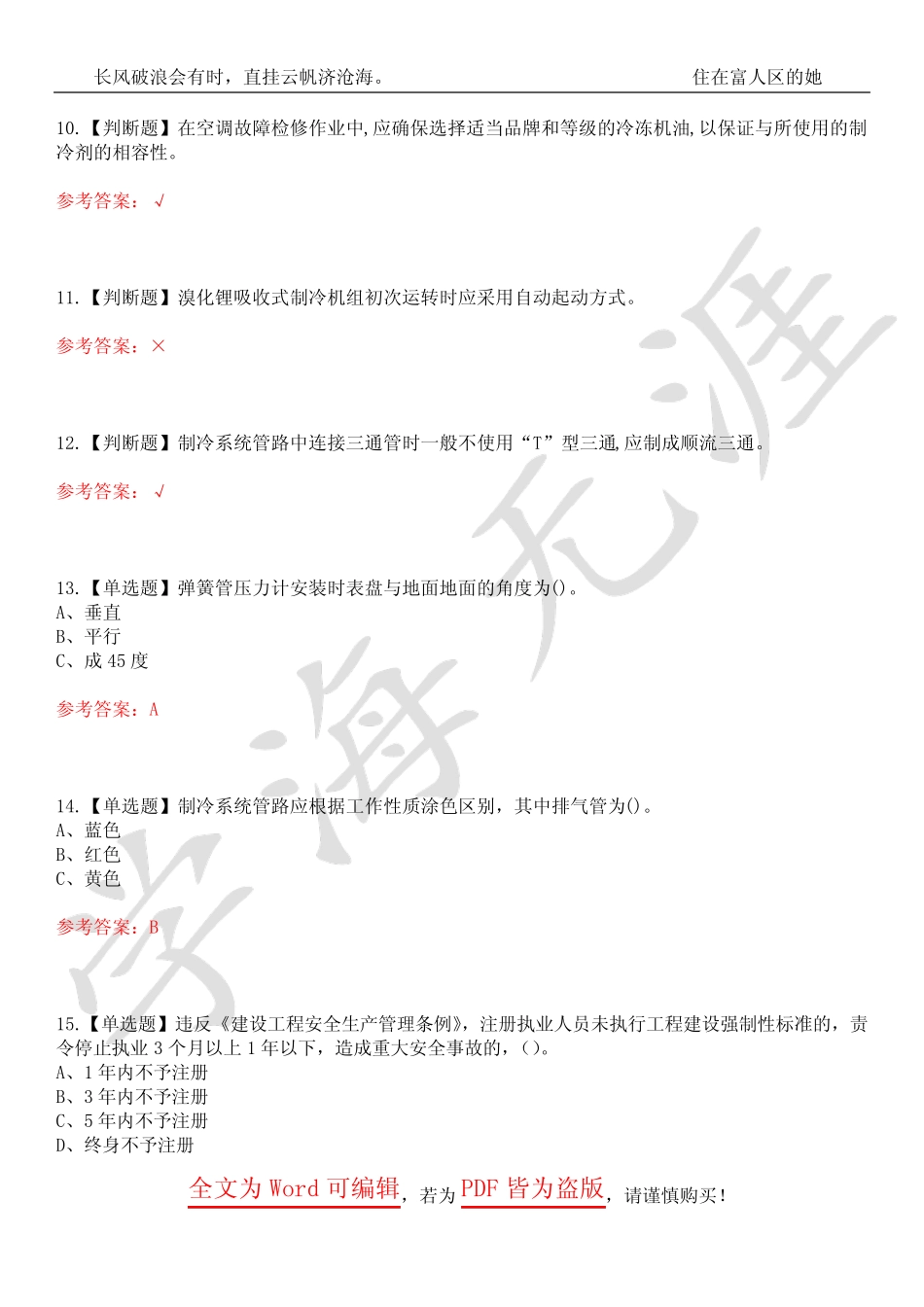 2023年制冷与空调设备安装修理考试历年真题荟萃四卷合一(附带答案)卷4_第3页