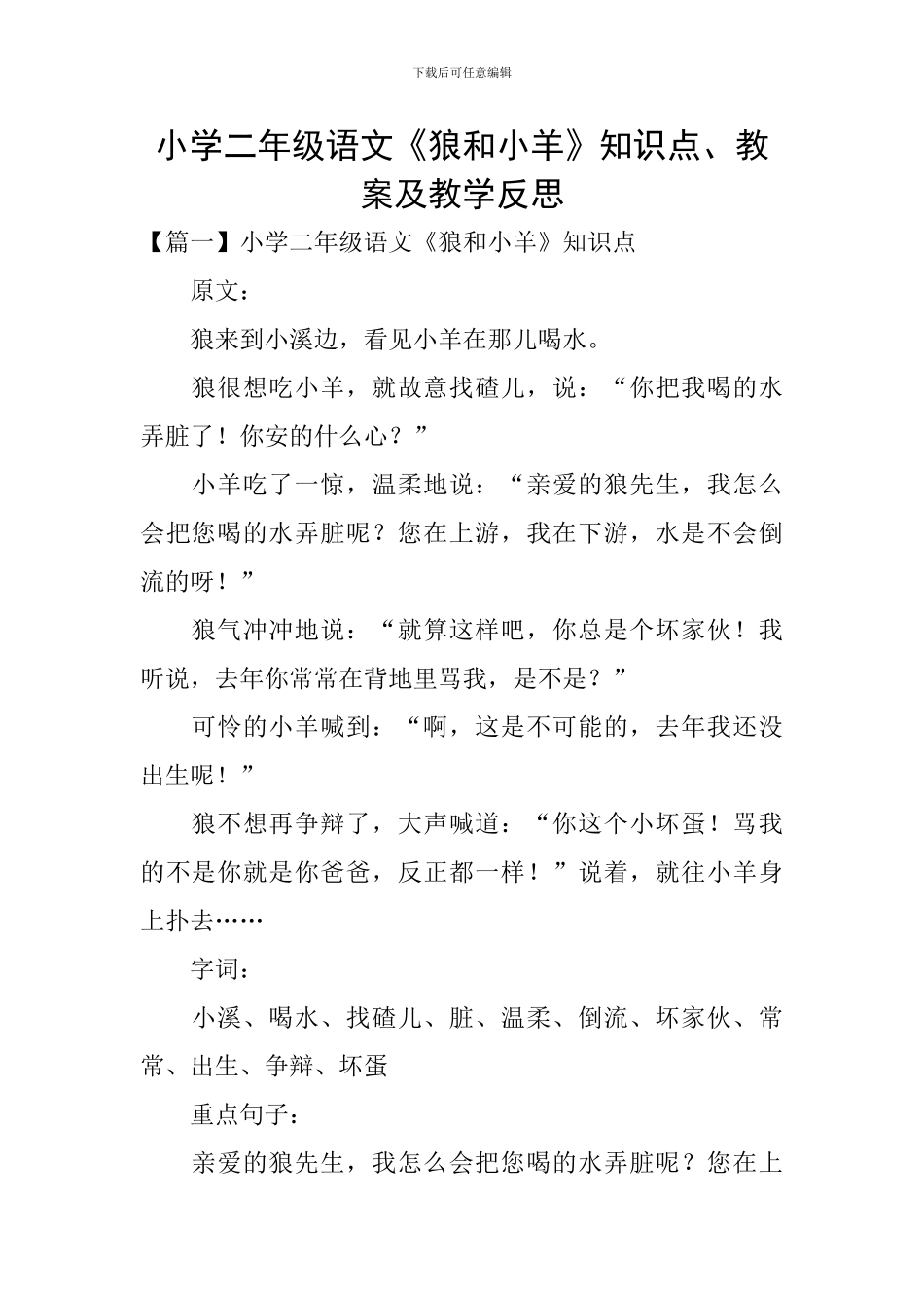 小学二年级语文《狼和小羊》知识点、教案及教学反思_第1页
