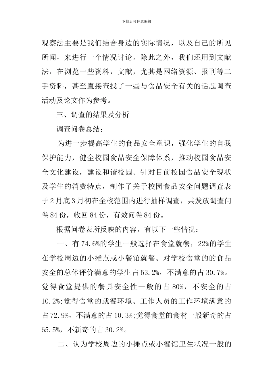 有关食品安全的调查报告_第2页