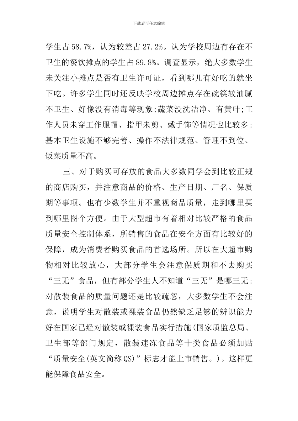 有关食品安全的调查报告_第3页