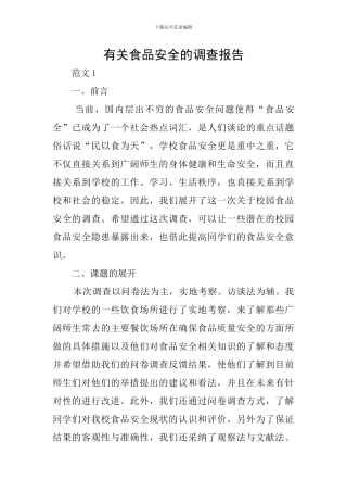 有关食品安全的调查报告