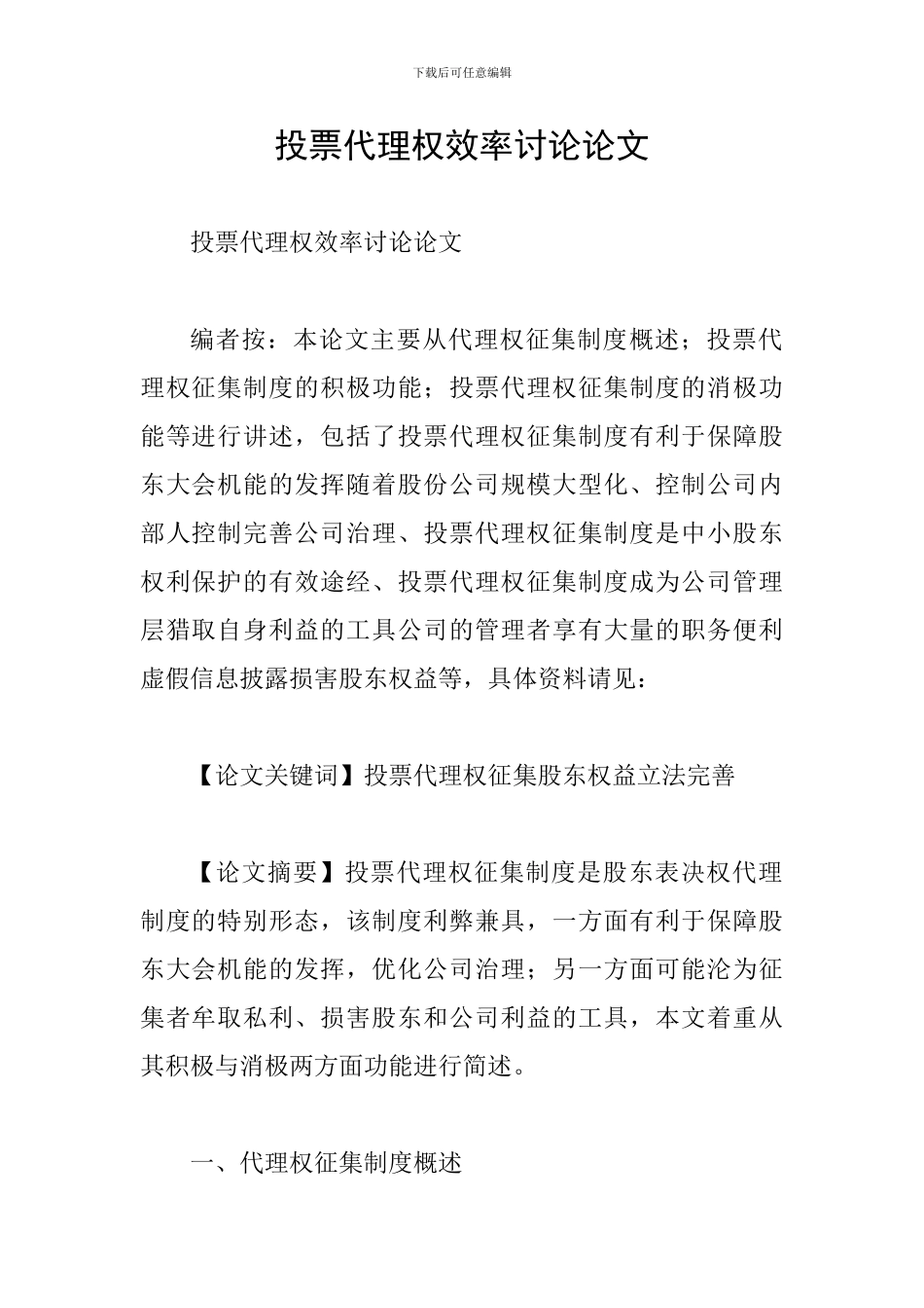 投票代理权效率研究论文_第1页