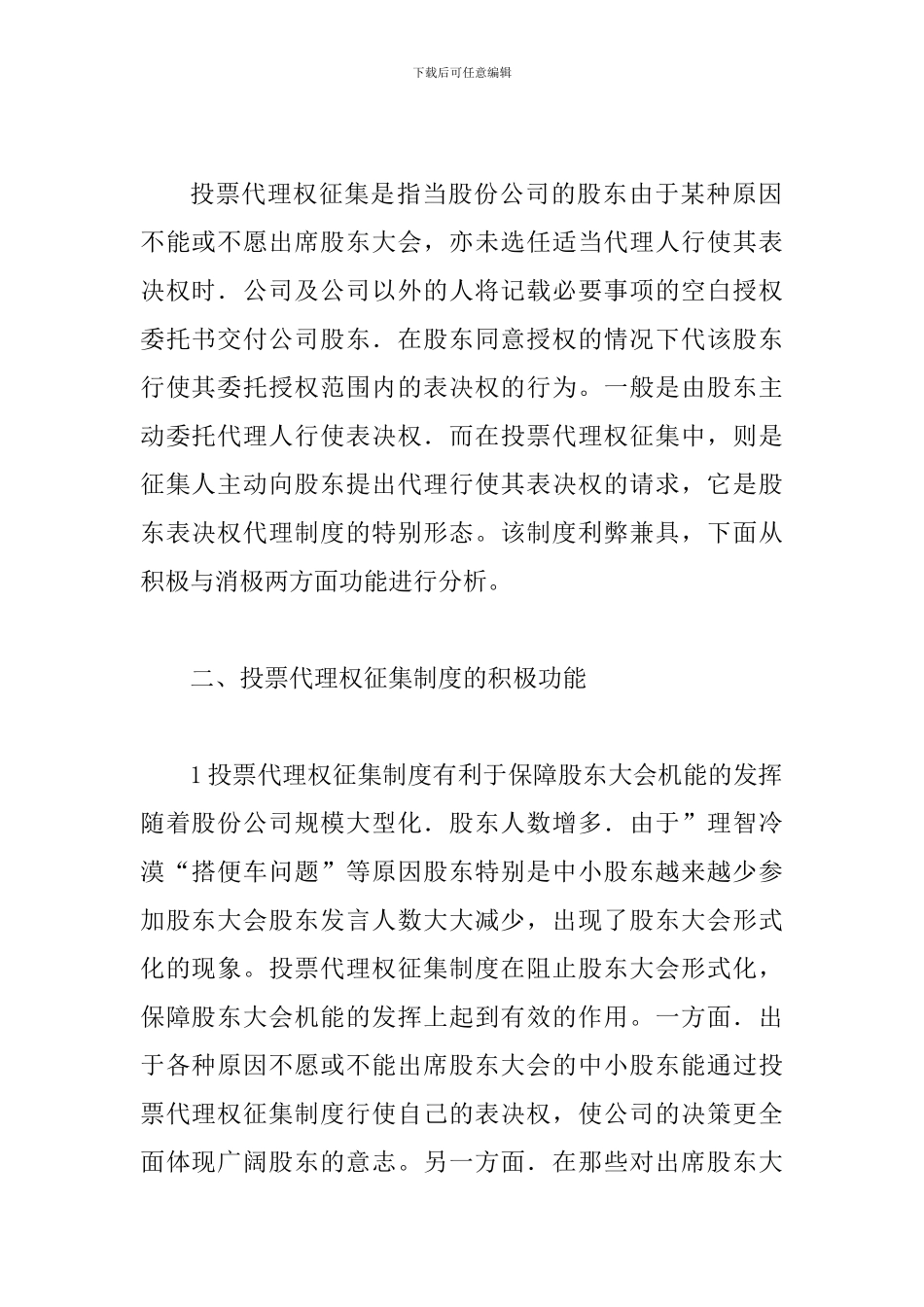投票代理权效率研究论文_第2页
