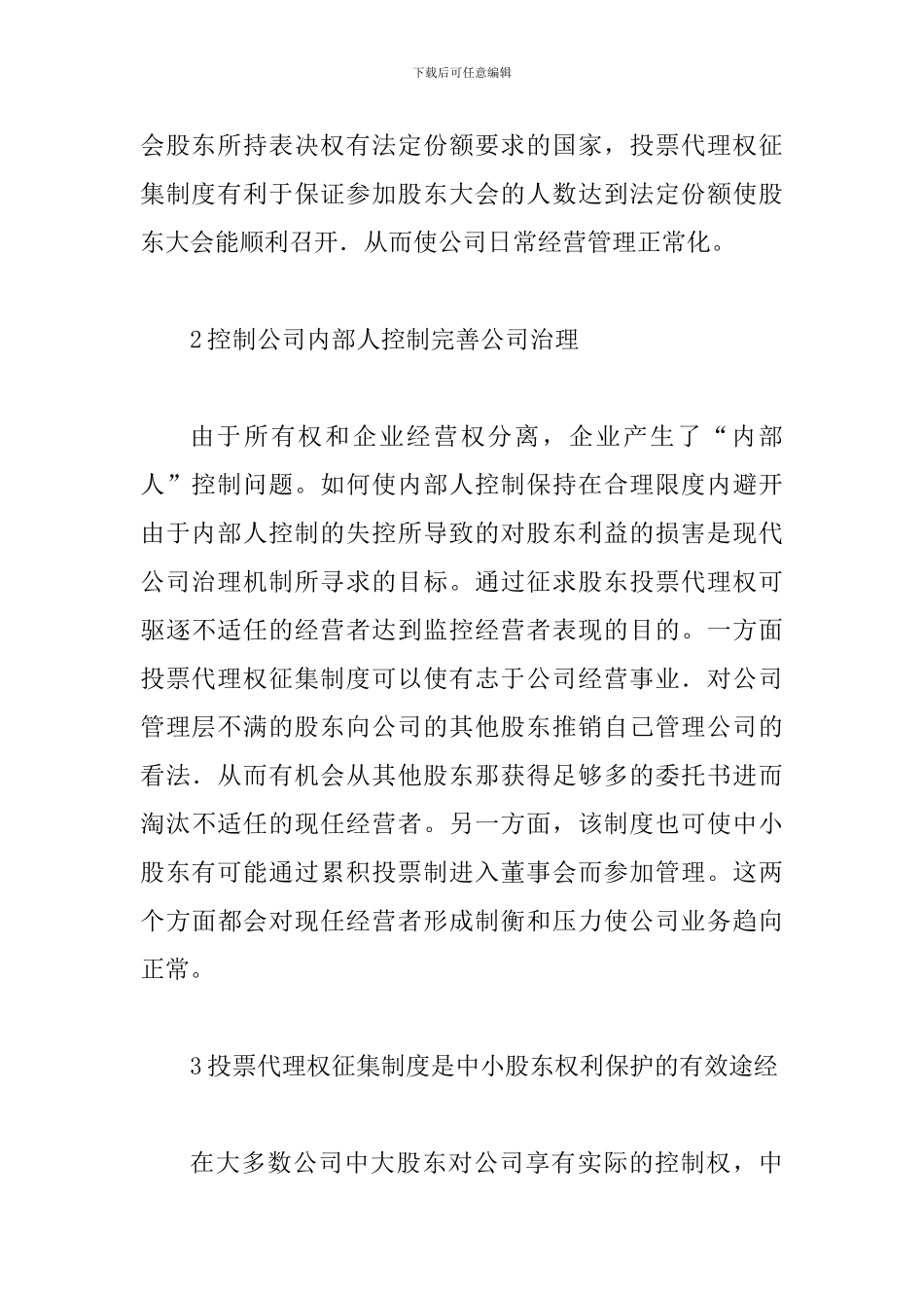 投票代理权效率研究论文_第3页