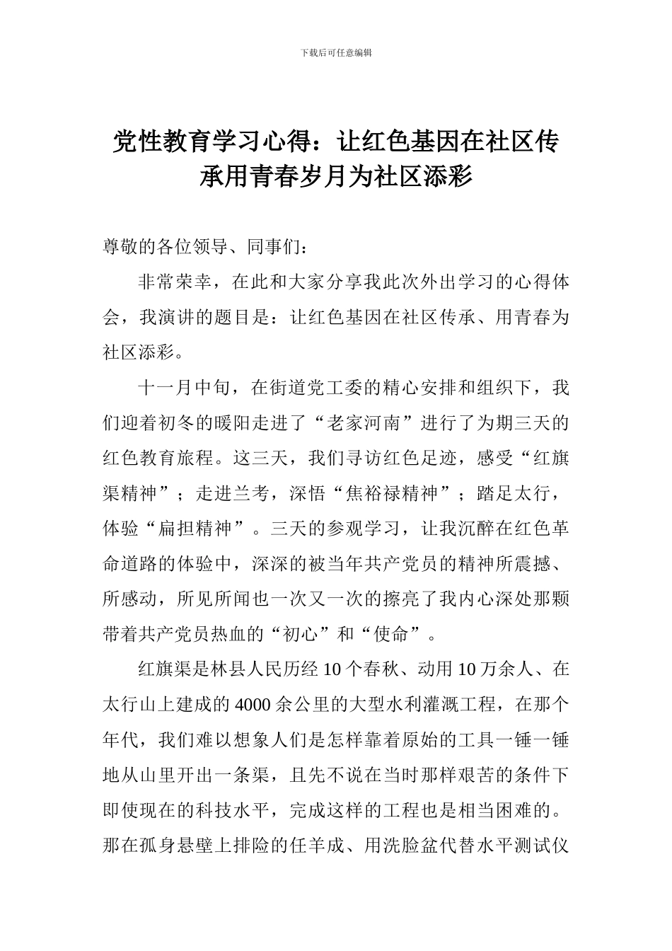 党性教育学习心得：让红色基因在社区传承用青春岁月为社区添彩_第1页