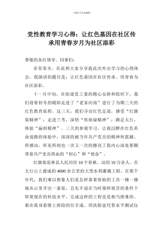 党性教育学习心得：让红色基因在社区传承用青春岁月为社区添彩