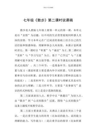 七年级《散步》第二课时说课稿