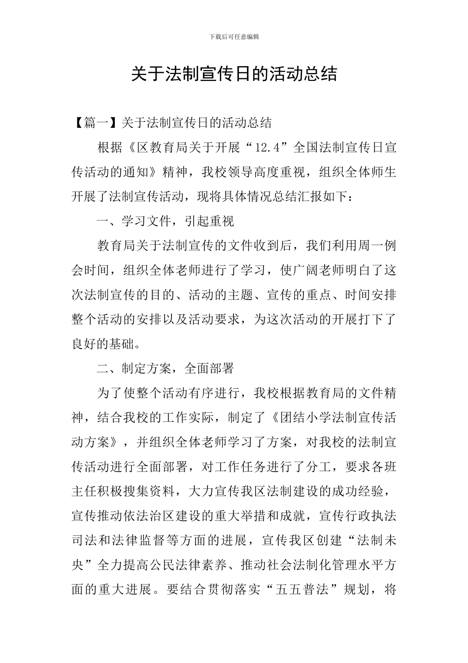 关于法制宣传日的活动总结_第1页