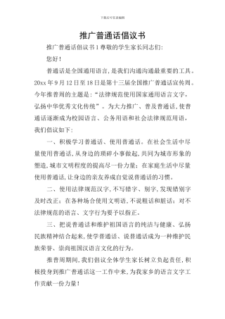 推广普通话倡议书