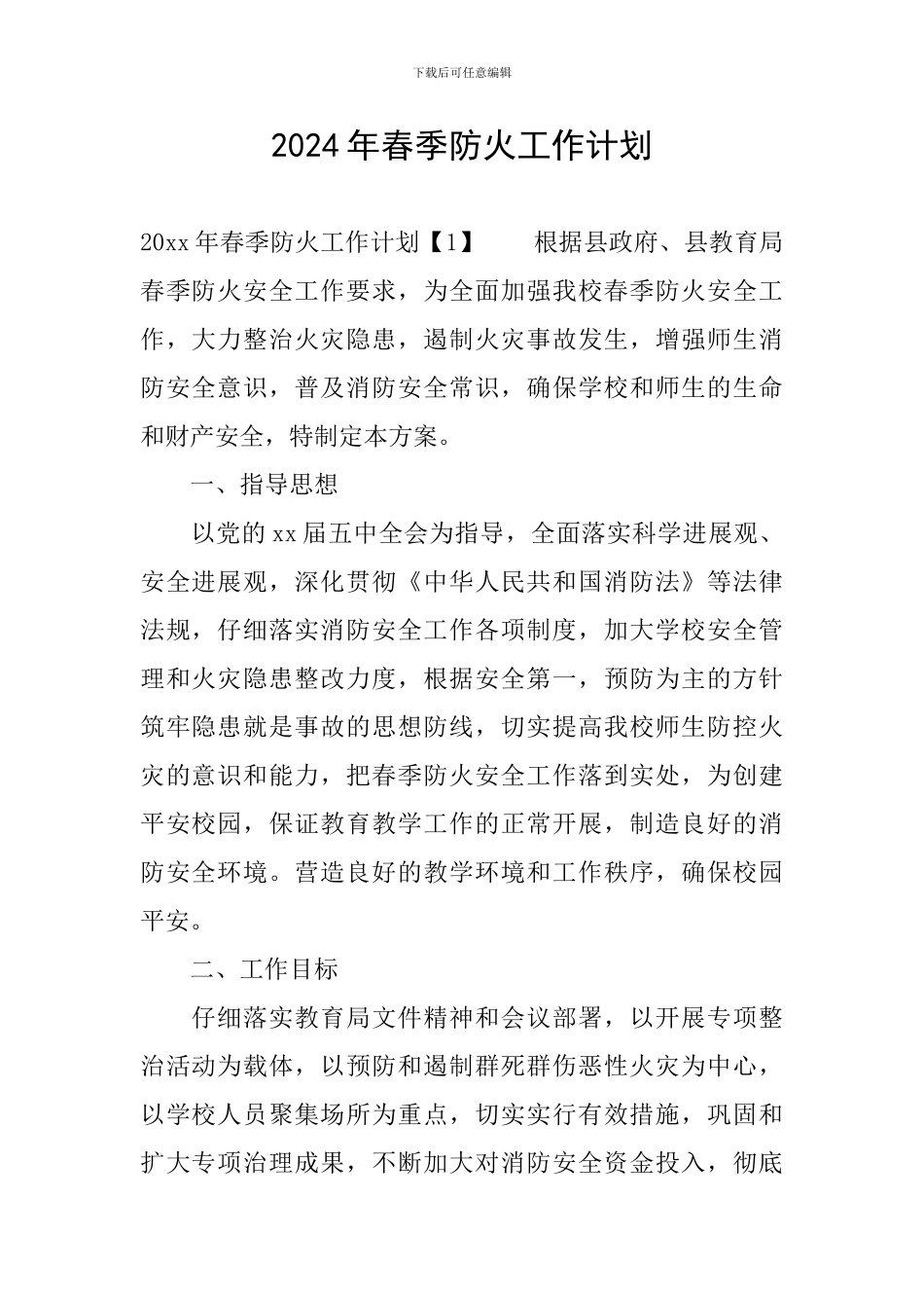 2024年春季防火工作计划_第1页