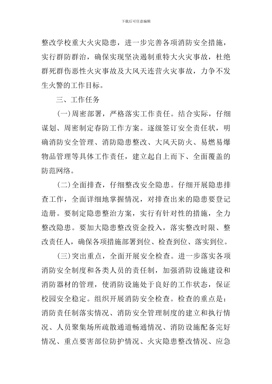 2024年春季防火工作计划_第2页