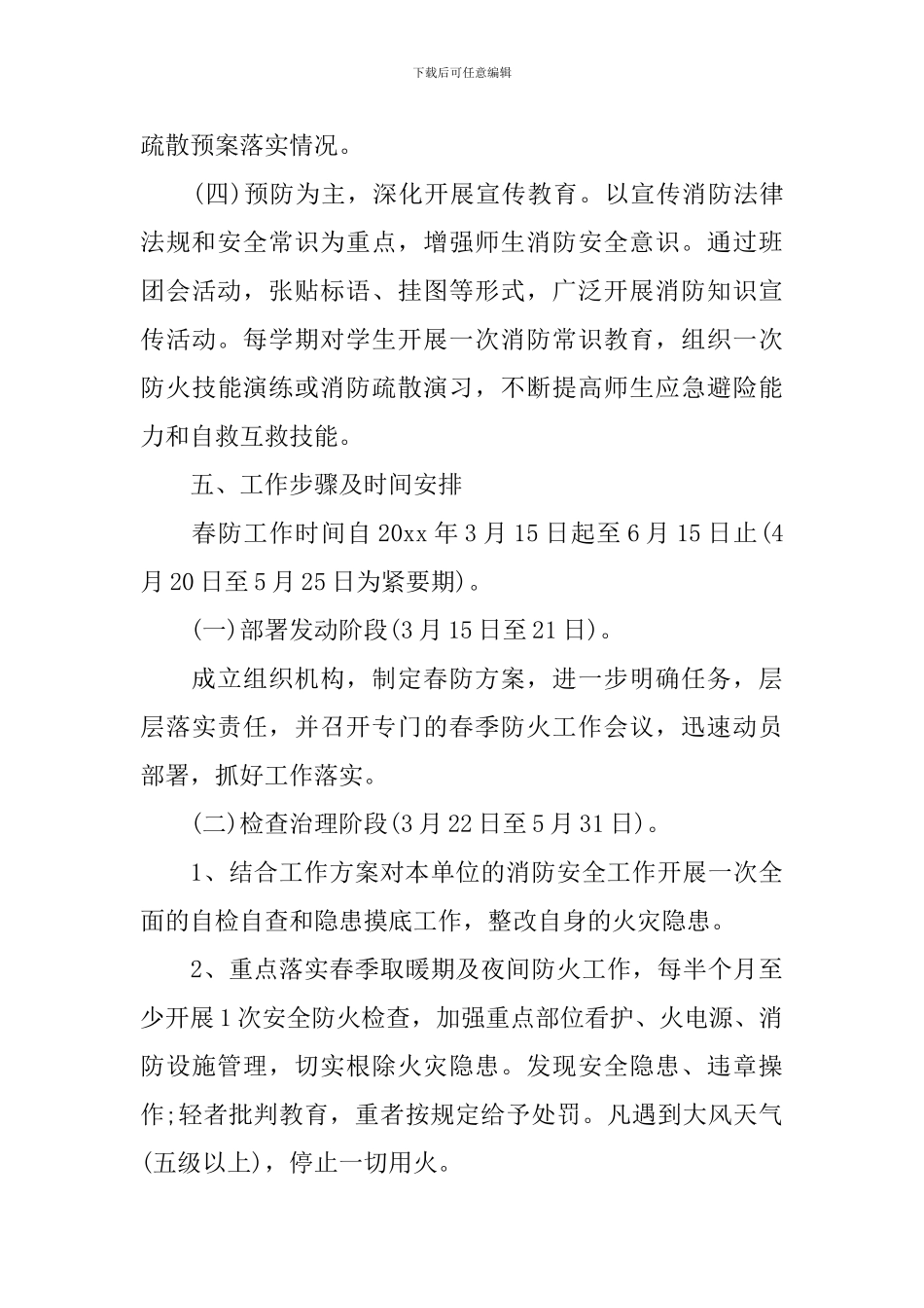 2024年春季防火工作计划_第3页