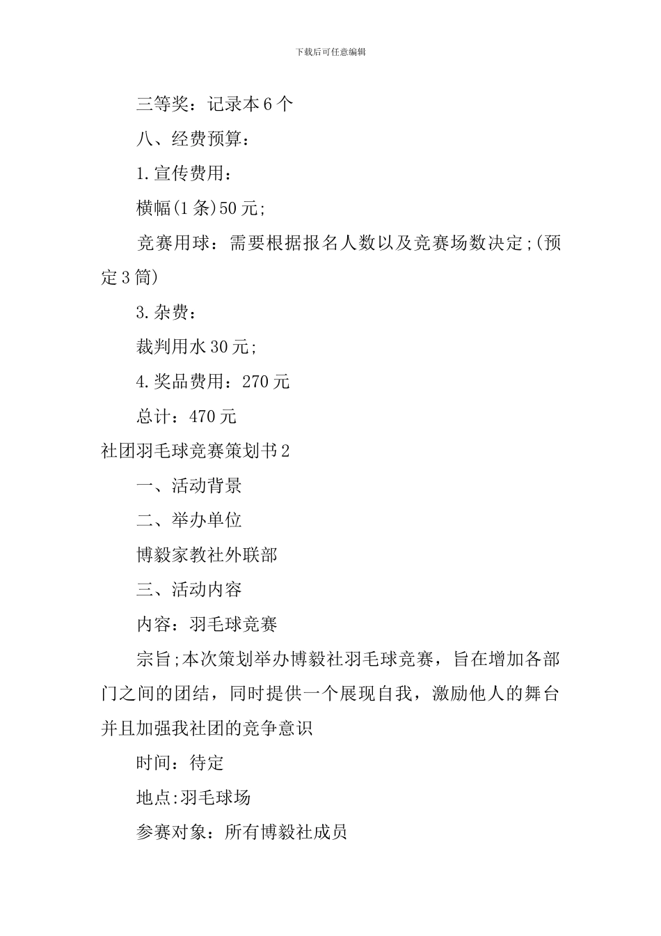 社团羽毛球比赛策划书_第3页