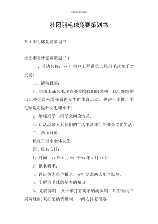 社团羽毛球比赛策划书