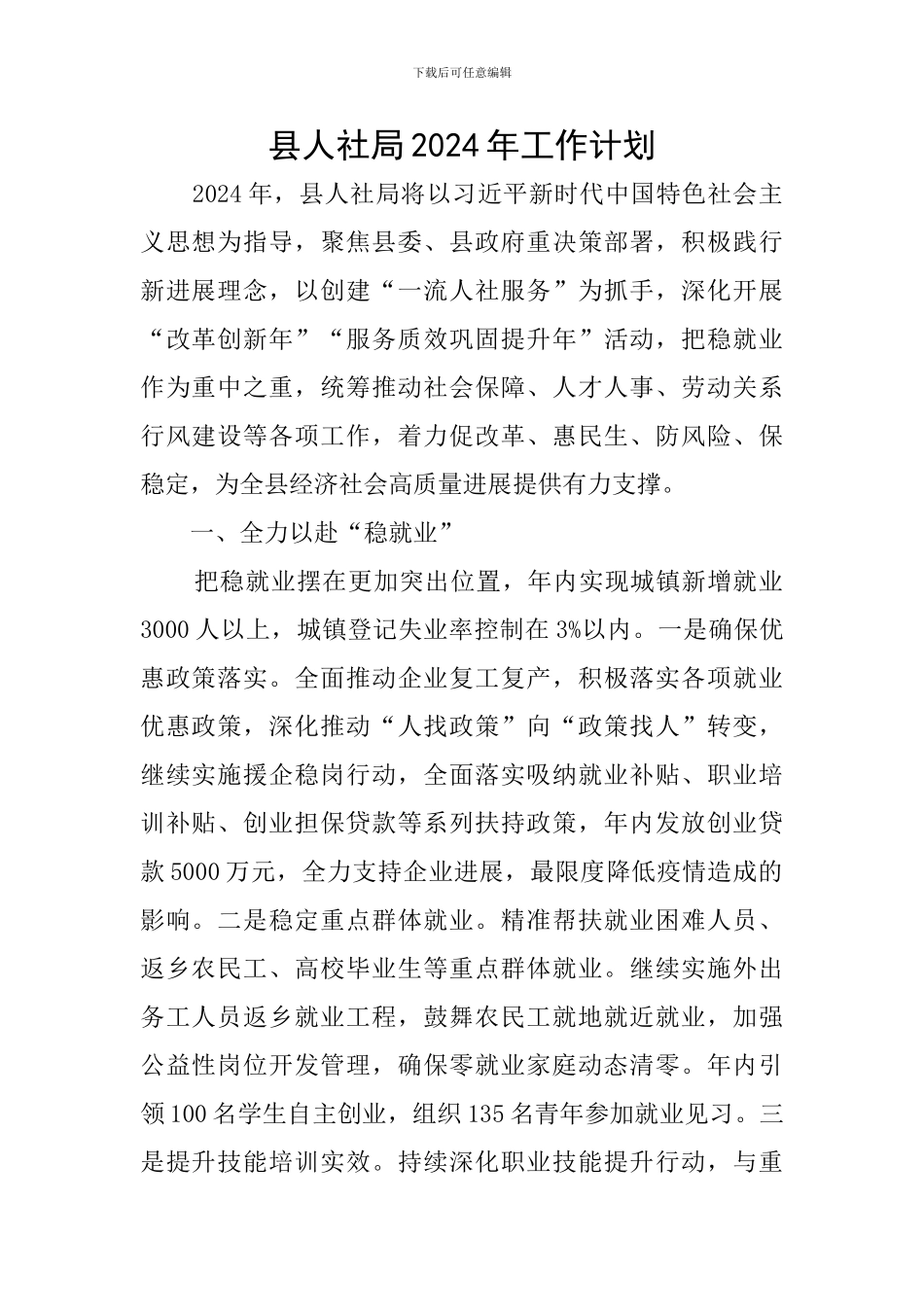 县人社局2024年工作计划_第1页