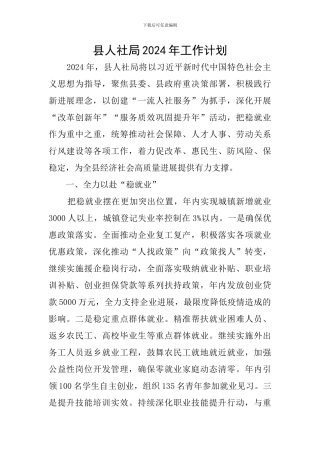 县人社局2024年工作计划