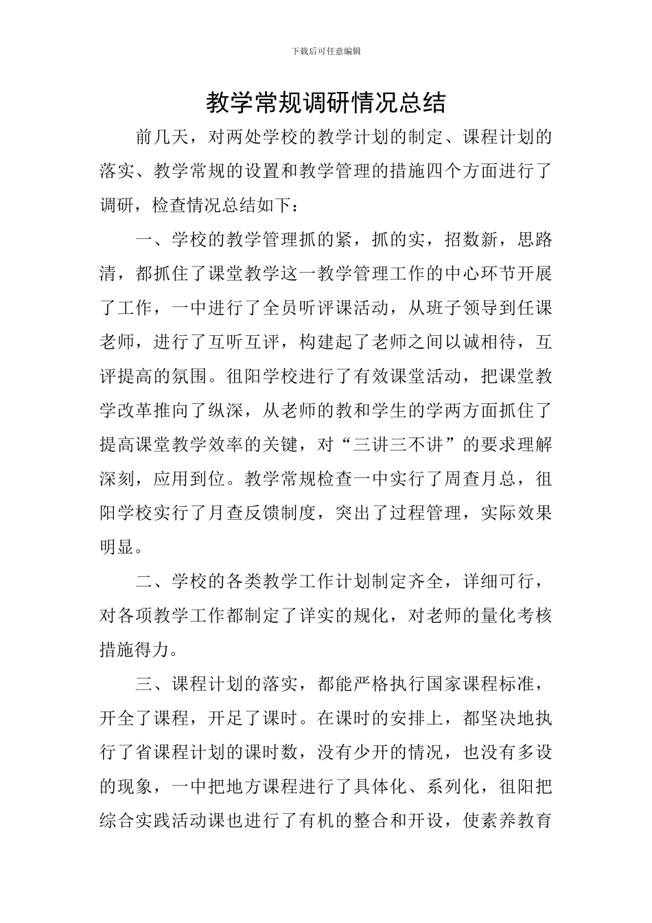 教学常规调研情况总结_第1页