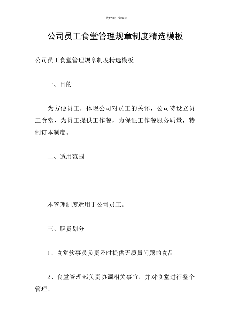 公司员工食堂管理规章制度精选模板_第1页