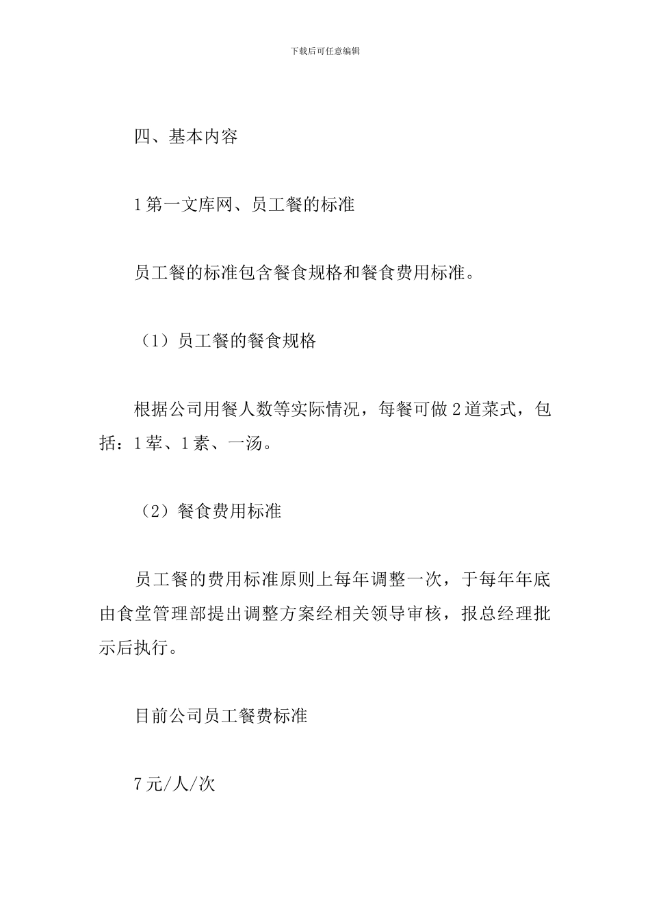公司员工食堂管理规章制度精选模板_第2页