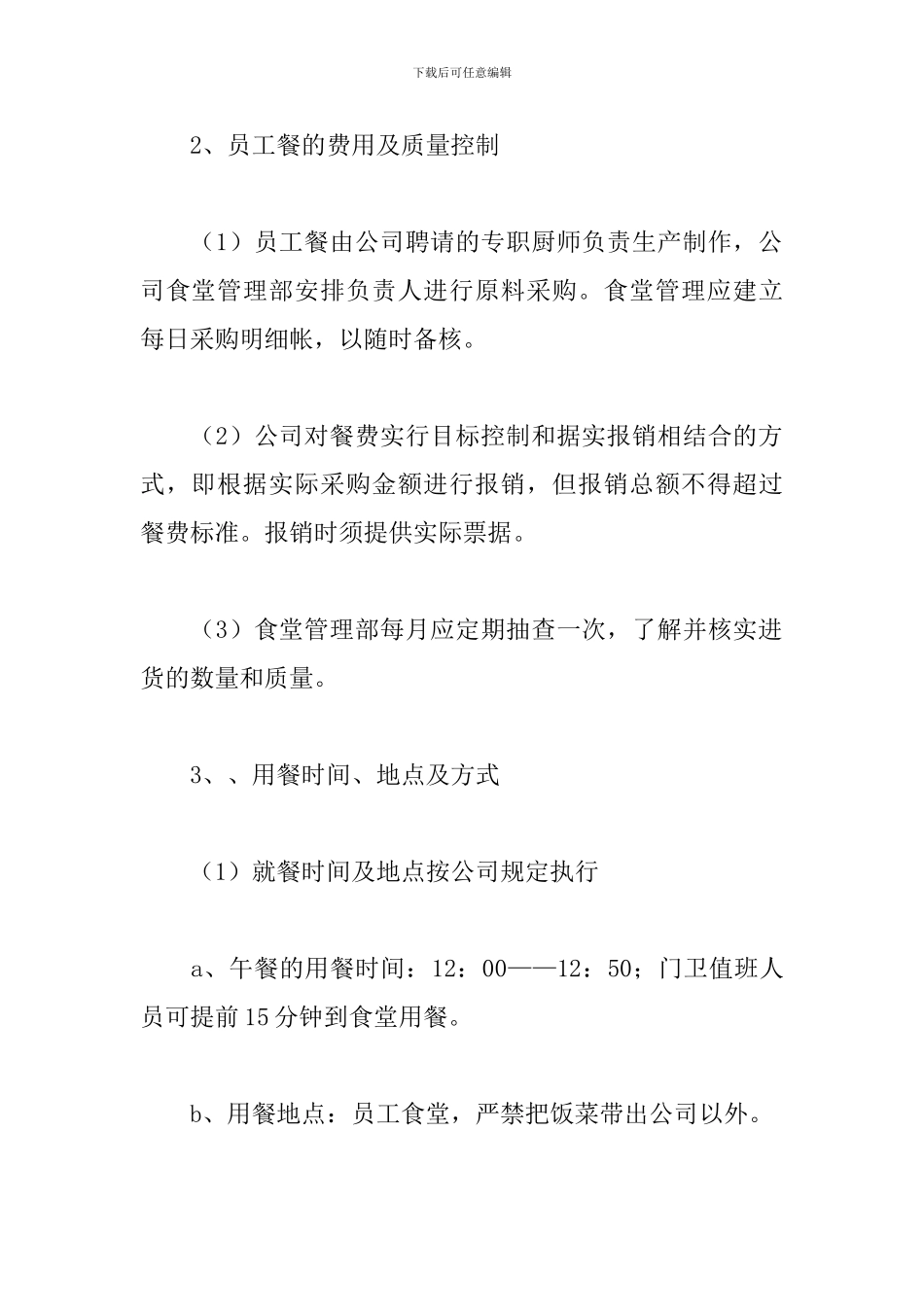 公司员工食堂管理规章制度精选模板_第3页