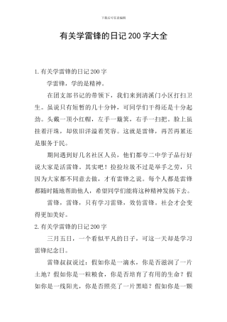 有关学雷锋的日记200字大全