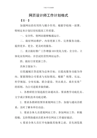 网页设计师工作计划格式