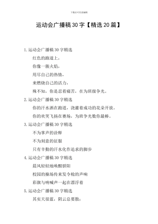 运动会广播稿30字