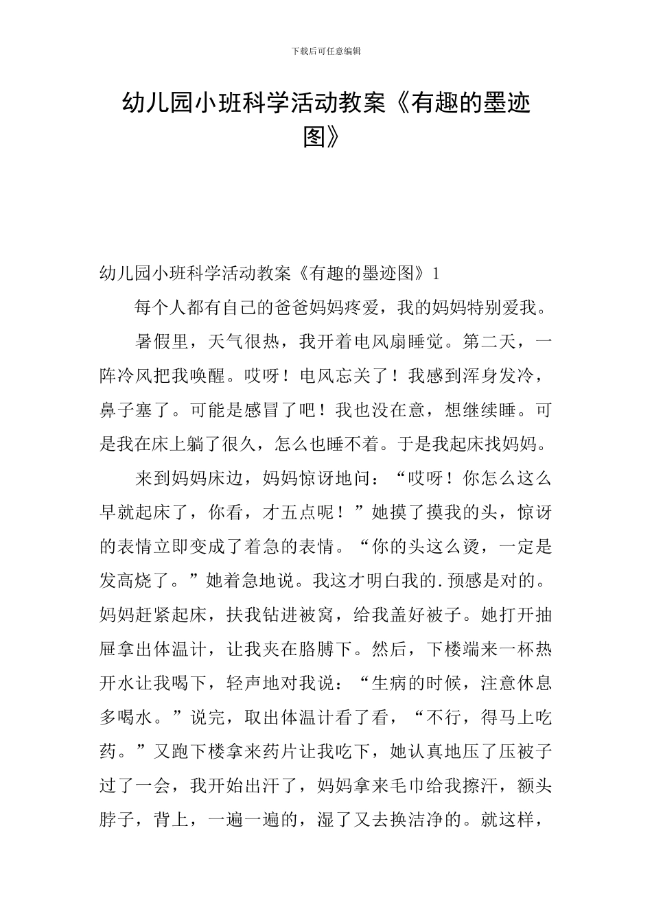 幼儿园小班科学活动教案《有趣的墨迹图》_第1页