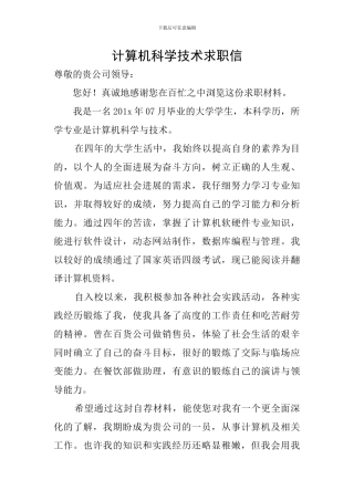 计算机科学技术求职信