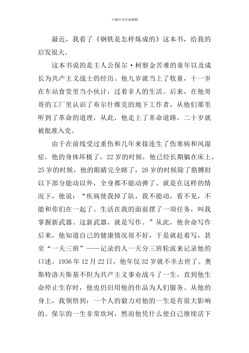 读钢铁是怎样炼成的有感_第3页