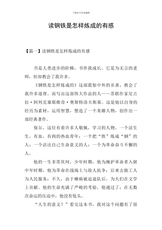 读钢铁是怎样炼成的有感