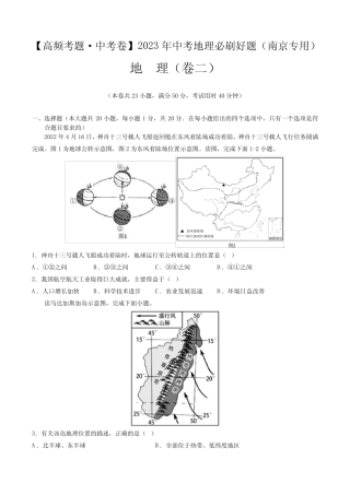 卷2—2023年中考地理必刷好题(江苏南京专用)(原卷版) 