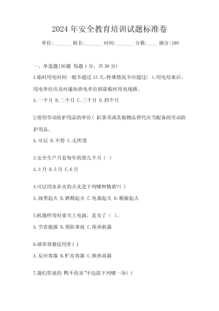 2024年安全教育培训试题参考 
