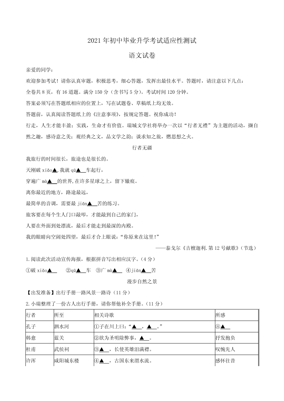 2021年浙江省温州市瑞安市初中毕业升学考试适应性测试(一模)语文_第1页