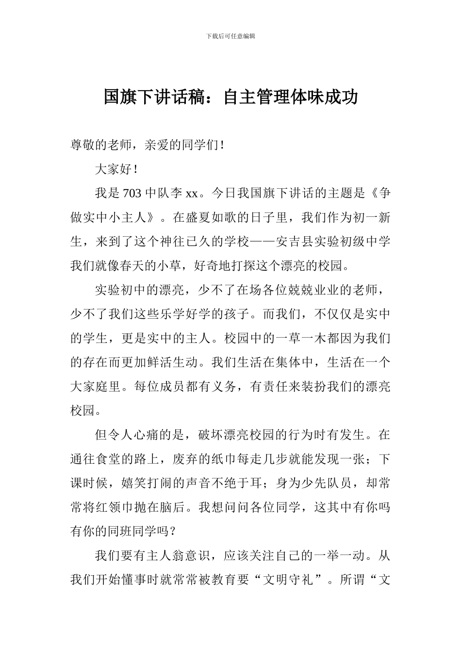 国旗下讲话稿：自主管理体味成功_第1页