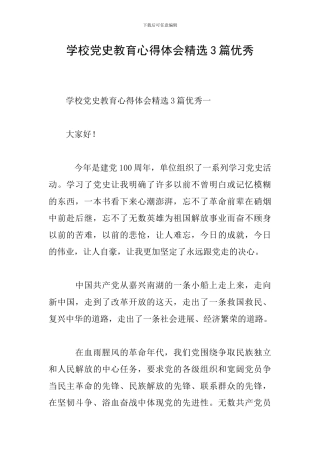 学校党史教育心得体会精选3篇优秀