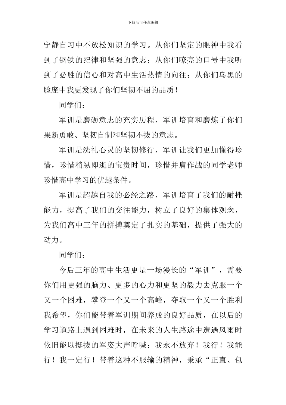 校长2024级高一军训汇报表演大会讲话稿_第2页