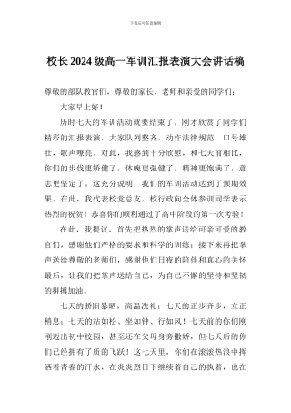 校长2024级高一军训汇报表演大会讲话稿