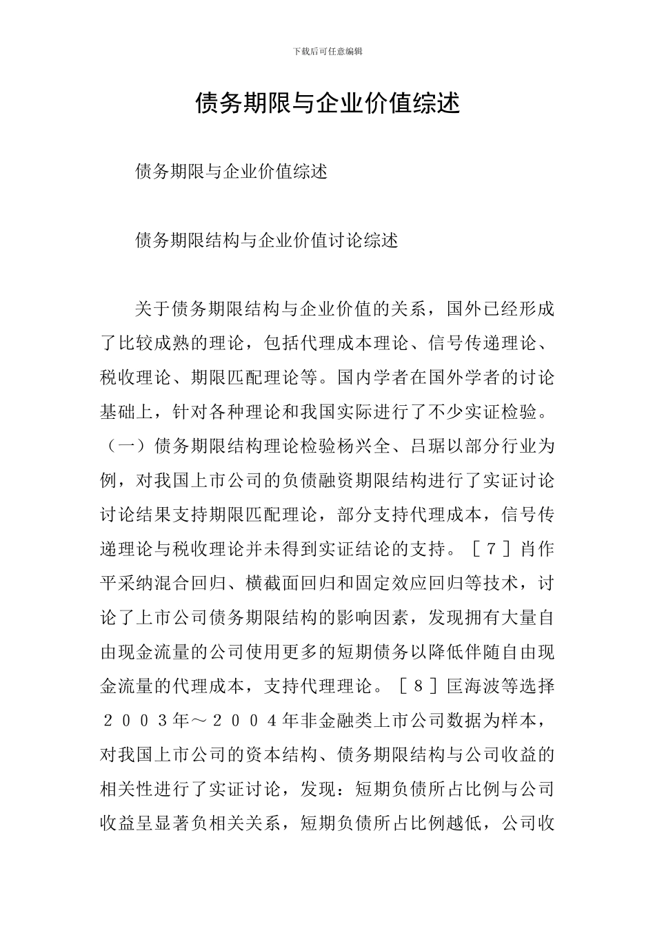 债务期限与企业价值综述_第1页