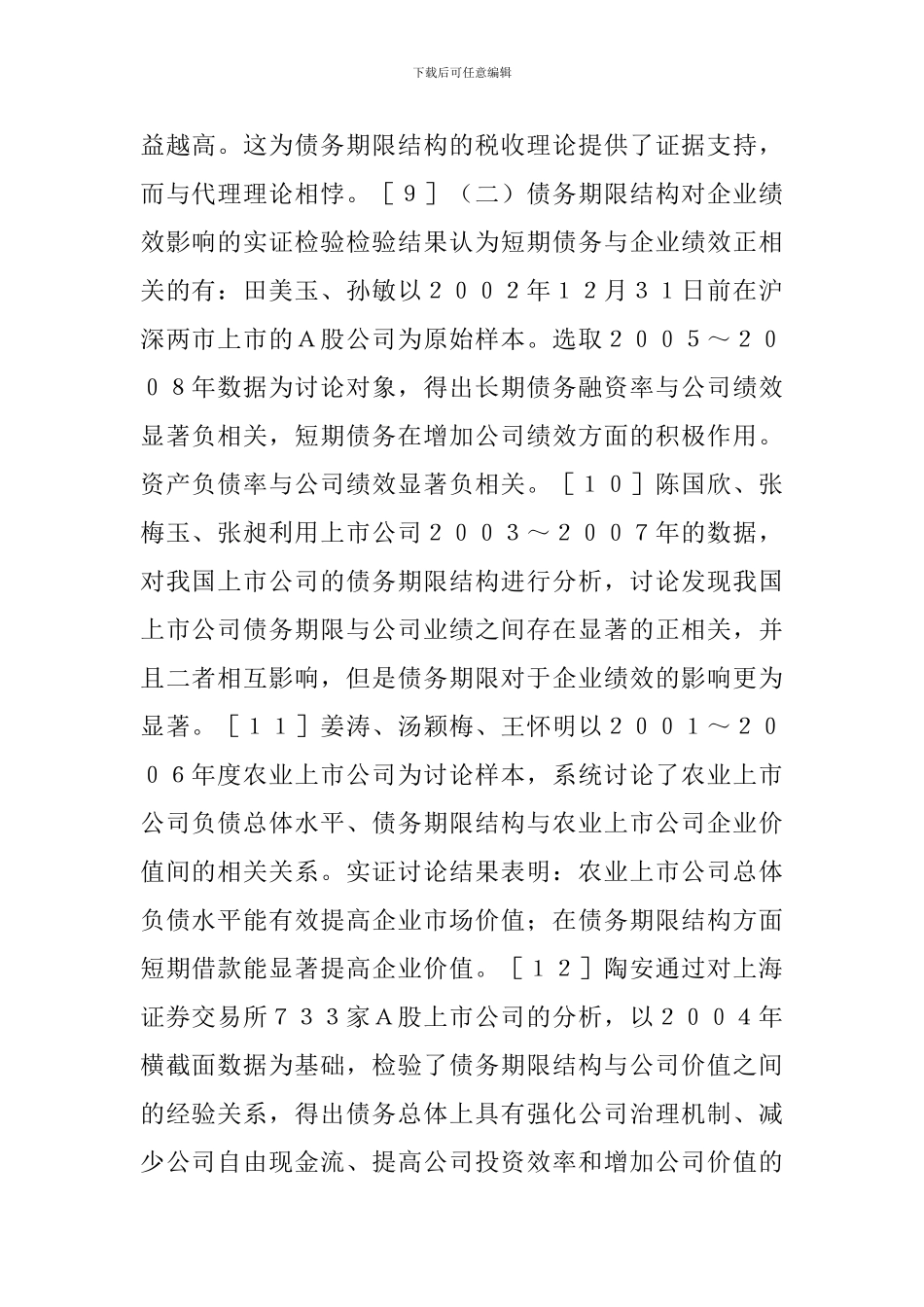 债务期限与企业价值综述_第2页