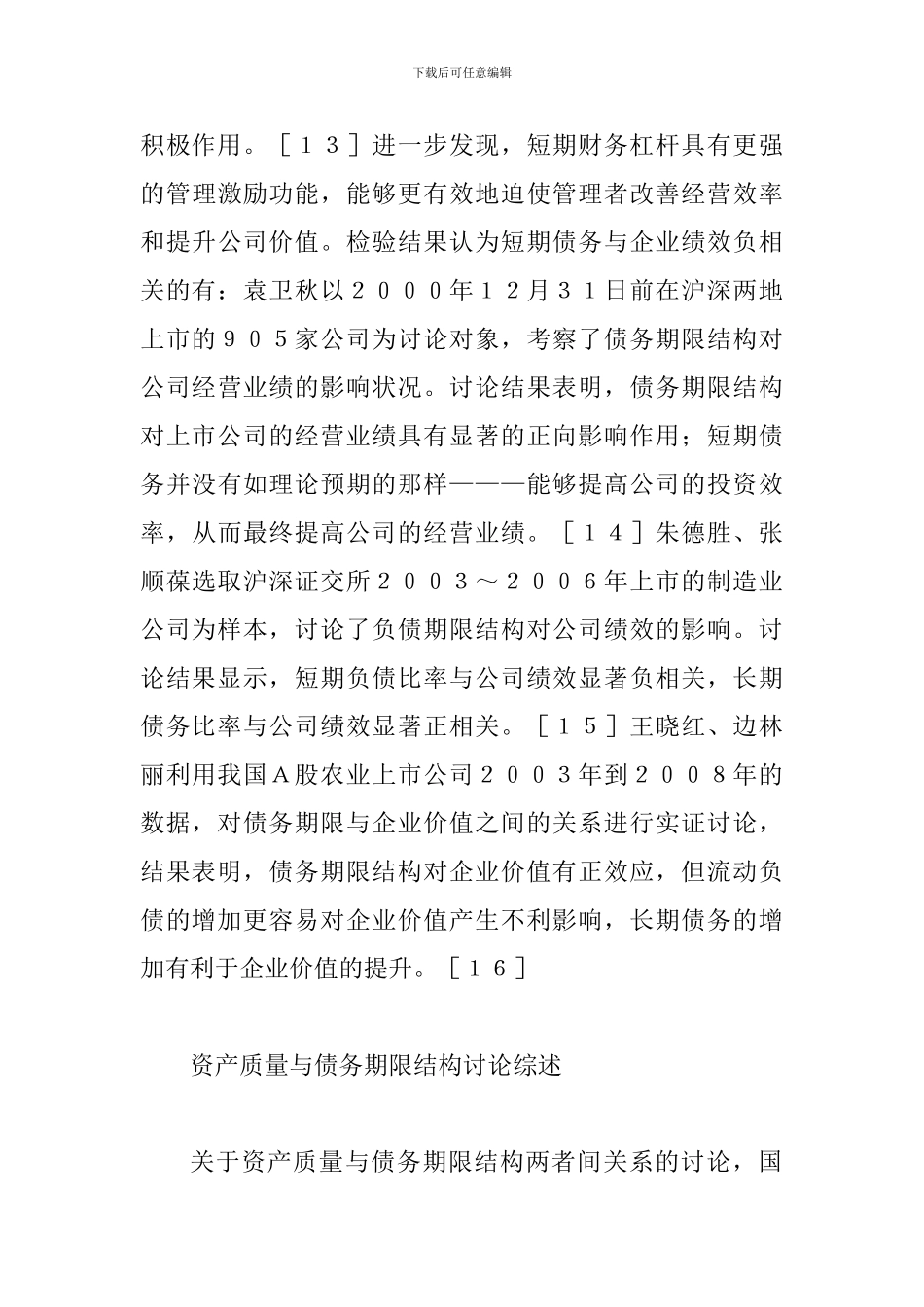 债务期限与企业价值综述_第3页