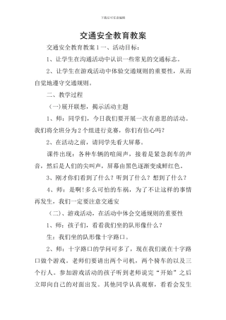 交通安全教育教案