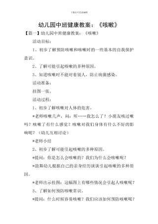 幼儿园中班健康教案：《咳嗽》