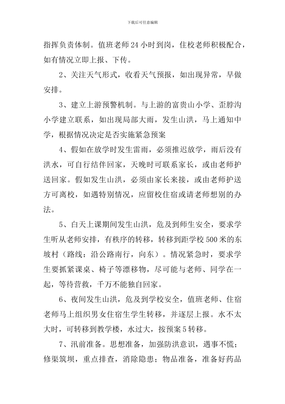 防洪措施和应急预案_第2页